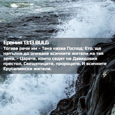Picture 02 - Еремия 13:13 BULG - Тогава речи им - Така казва - Bible Verse Picture
