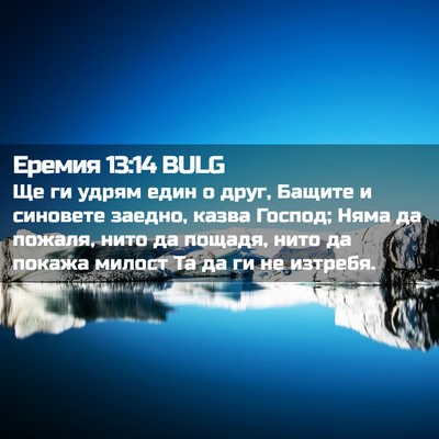 Picture 02 - Еремия 13:14 BULG - Ще ги удрям един о друг, - Bible Verse Picture