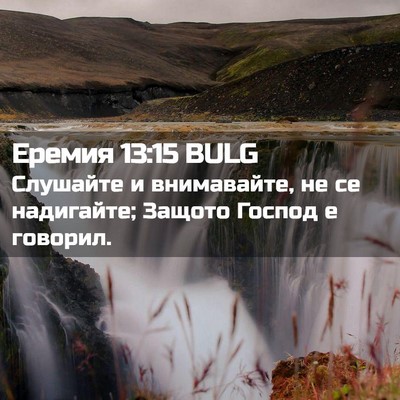 Picture 02 - Еремия 13:15 BULG - Слушайте и внимавайте, не - Bible Verse Picture
