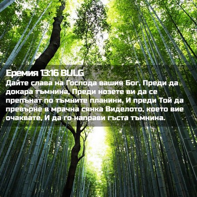 Picture 02 - Еремия 13:16 BULG - Дайте слава на Господа - Bible Verse Picture