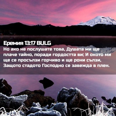 Picture 02 - Еремия 13:17 BULG - Но ако не послушате това, - Bible Verse Picture