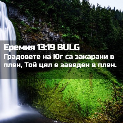 Picture 02 - Еремия 13:19 BULG - Градовете на Юг са - Bible Verse Picture