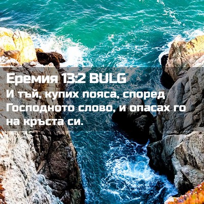 Picture 02 - Еремия 13:2 BULG - И тъй, купих пояса, според - Bible Verse Picture