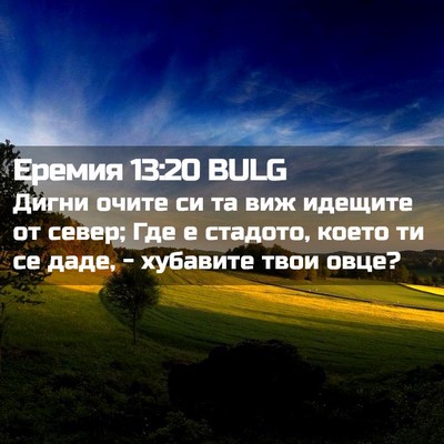 Picture 02 - Еремия 13:20 BULG - Дигни очите си та виж - Bible Verse Picture