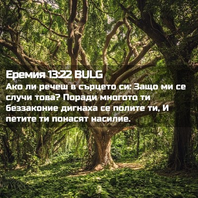 Picture 02 - Еремия 13:22 BULG - Ако ли речеш в сърцето си: - Bible Verse Picture