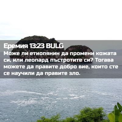 Picture 02 - Еремия 13:23 BULG - Може ли етиопянин да - Bible Verse Picture
