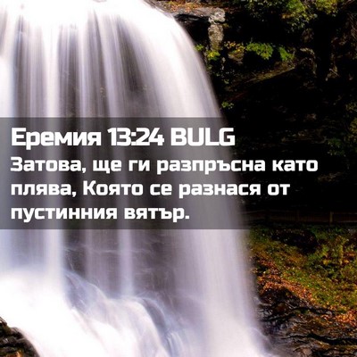 Picture 02 - Еремия 13:24 BULG - Затова, ще ги разпръсна - Bible Verse Picture