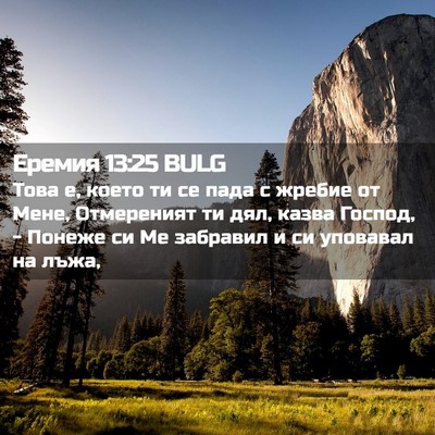 Picture 02 - Еремия 13:25 BULG - Това е, което ти се пада с - Bible Verse Picture