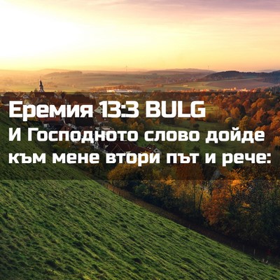 Picture 02 - Еремия 13:3 BULG - И Господното слово дойде - Bible Verse Picture