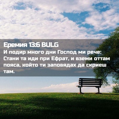 Picture 02 - Еремия 13:6 BULG - И подир много дни Господ ми - Bible Verse Picture