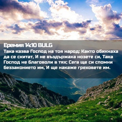 Picture 02 - Еремия 14:10 BULG - Така казва Господ на тоя - Bible Verse Picture