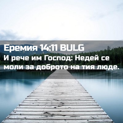 Picture 02 - Еремия 14:11 BULG - И рече им Господ: Недей се - Bible Verse Picture