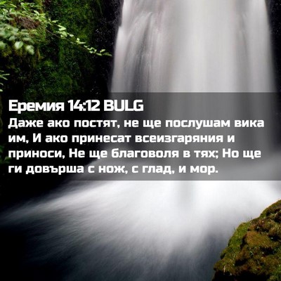 Picture 02 - Еремия 14:12 BULG - Даже ако постят, не ще - Bible Verse Picture