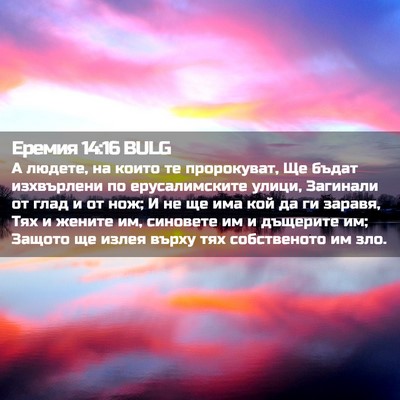 Picture 02 - Еремия 14:16 BULG - А людете, на които те - Bible Verse Picture