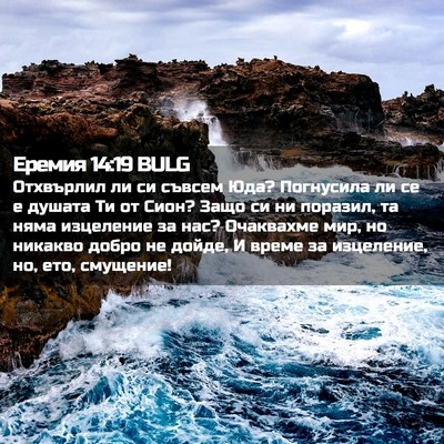 Picture 02 - Еремия 14:19 BULG - Отхвърлил ли си съвсем Юда? - Bible Verse Picture