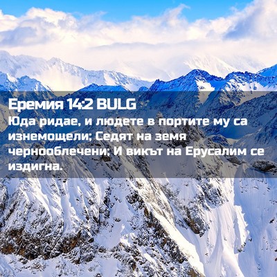 Picture 02 - Еремия 14:2 BULG - Юда ридае, и людете в - Bible Verse Picture