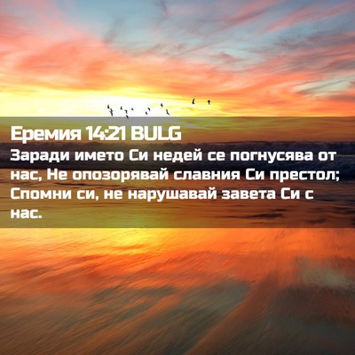 Picture 02 - Еремия 14:21 BULG - Заради името Си недей се - Bible Verse Picture