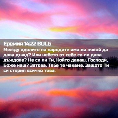Picture 02 - Еремия 14:22 BULG - Между идолите на народите - Bible Verse Picture