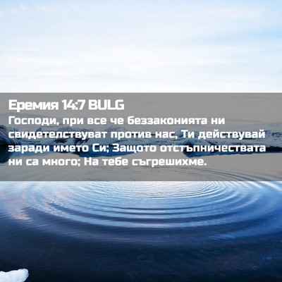Picture 02 - Еремия 14:7 BULG - Господи, при все че - Bible Verse Picture