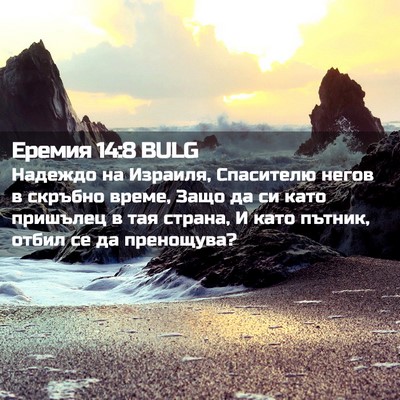 Picture 02 - Еремия 14:8 BULG - Надеждо на Израиля, - Bible Verse Picture