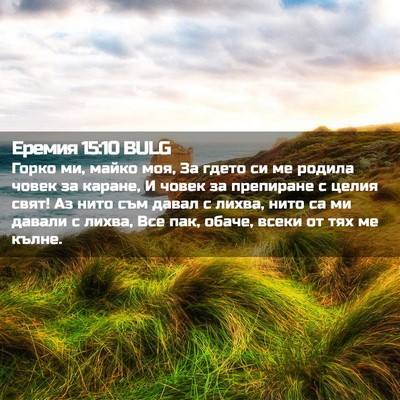 Picture 02 - Еремия 15:10 BULG - Горко ми, майко моя, За - Bible Verse Picture