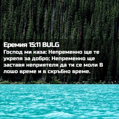 Picture 02 - Еремия 15:11 BULG - Господ ми каза: Непременно - Bible Verse Picture