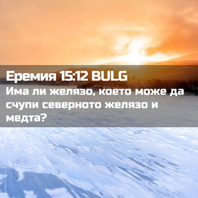 Picture 02 - Еремия 15:12 BULG - Има ли желязо, което може - Bible Verse Picture