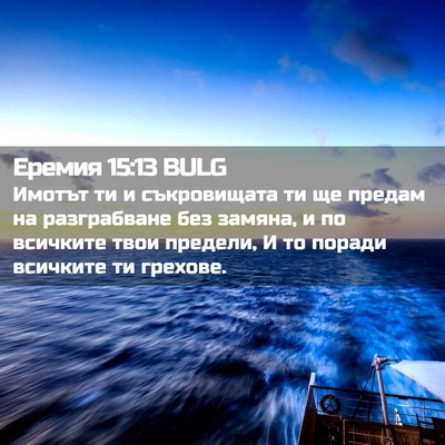 Picture 02 - Еремия 15:13 BULG - Имотът ти и съкровищата ти - Bible Verse Picture