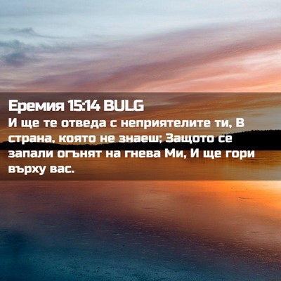 Picture 02 - Еремия 15:14 BULG - И ще те отведа с - Bible Verse Picture