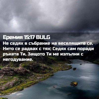 Picture 02 - Еремия 15:17 BULG - Не седях в събрание на - Bible Verse Picture