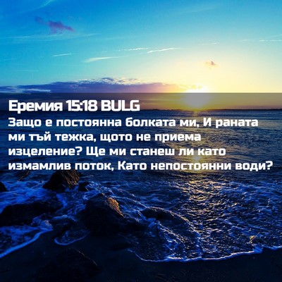 Picture 02 - Еремия 15:18 BULG - Защо е постоянна болката - Bible Verse Picture