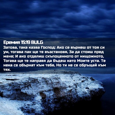 Picture 02 - Еремия 15:19 BULG - Затова, така казва Господ: - Bible Verse Picture
