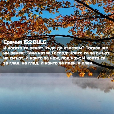 Picture 02 - Еремия 15:2 BULG - И когато ти рекат: Къде да - Bible Verse Picture