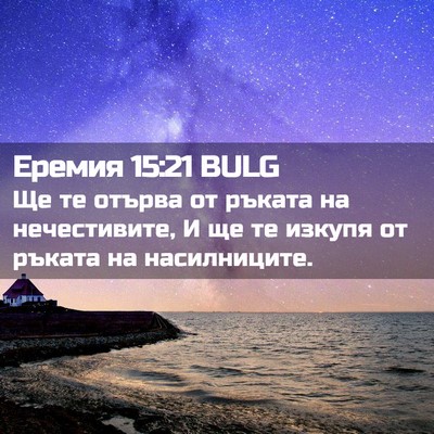 Picture 02 - Еремия 15:21 BULG - Ще те отърва от ръката на - Bible Verse Picture