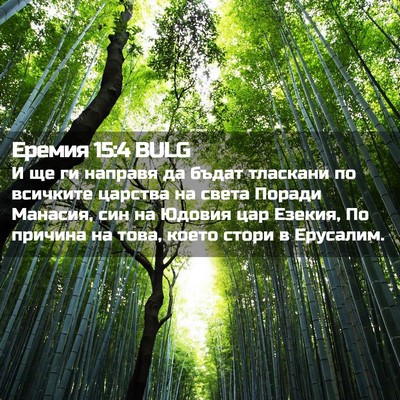 Picture 02 - Еремия 15:4 BULG - И ще ги направя да бъдат - Bible Verse Picture