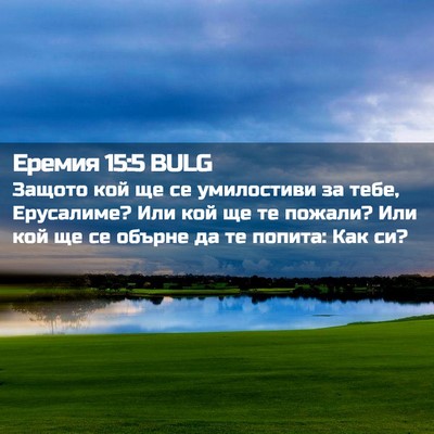 Picture 02 - Еремия 15:5 BULG - Защото кой ще се - Bible Verse Picture