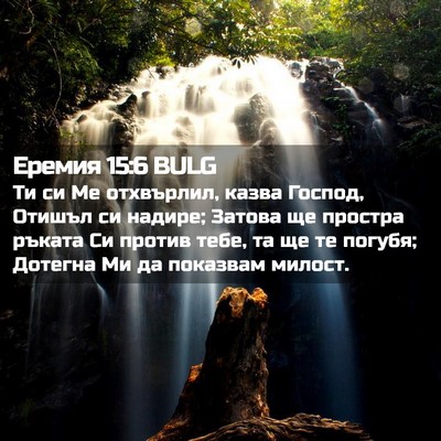 Picture 02 - Еремия 15:6 BULG - Ти си Ме отхвърлил, казва - Bible Verse Picture