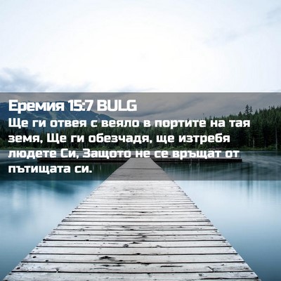 Picture 02 - Еремия 15:7 BULG - Ще ги отвея с веяло в - Bible Verse Picture