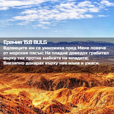 Picture 02 - Еремия 15:8 BULG - Вдовиците им се умножиха - Bible Verse Picture