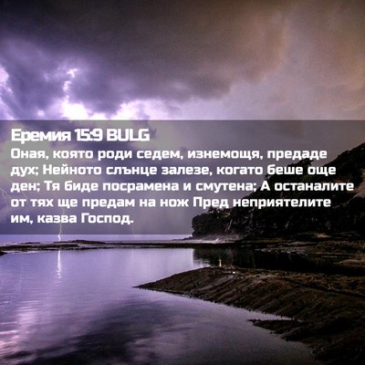 Picture 02 - Еремия 15:9 BULG - Оная, която роди седем, - Bible Verse Picture