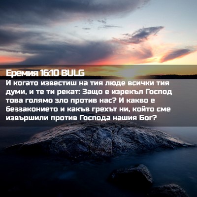 Picture 02 - Еремия 16:10 BULG - И когато известиш на тия - Bible Verse Picture