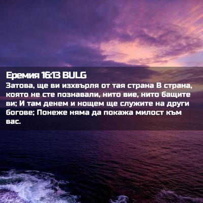 Picture 02 - Еремия 16:13 BULG - Затова, ще ви изхвърля от - Bible Verse Picture
