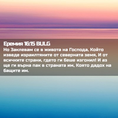 Picture 02 - Еремия 16:15 BULG - Но Заклевам се в живота на - Bible Verse Picture