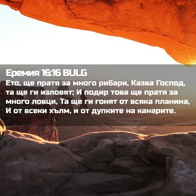 Picture 02 - Еремия 16:16 BULG - Ето, ще пратя за много - Bible Verse Picture