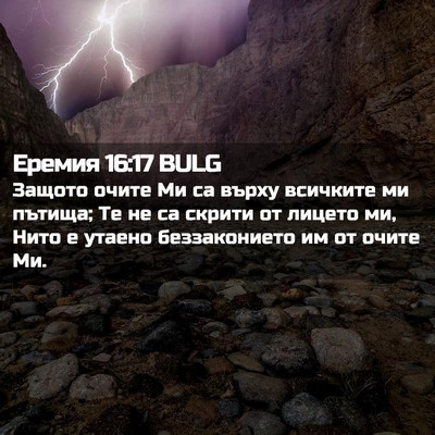 Picture 02 - Еремия 16:17 BULG - Защото очите Ми са върху - Bible Verse Picture