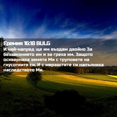 Picture 02 - Еремия 16:18 BULG - И най-напред ще им въздам - Bible Verse Picture