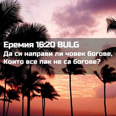 Picture 02 - Еремия 16:20 BULG - Да си направи ли човек - Bible Verse Picture