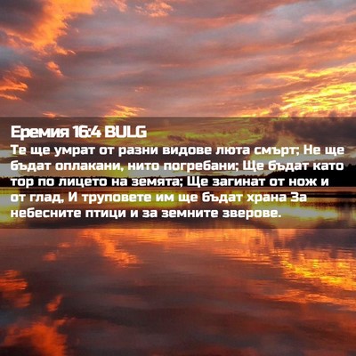 Picture 02 - Еремия 16:4 BULG - Те ще умрат от разни видове - Bible Verse Picture