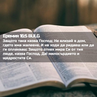 Picture 02 - Еремия 16:5 BULG - Защото така казва Господ: - Bible Verse Picture
