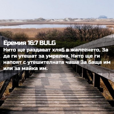 Picture 02 - Еремия 16:7 BULG - Нито ще раздават хляб в - Bible Verse Picture